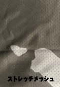 ストレッチメッシュ